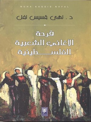 cover image of فرحة الأغاني الشعبية الفلسطينية